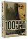 100 великих картин - фото 3