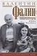 Валентин Фалин глазами жены и друзей. Подлинная история жизни и любви - фото 1
