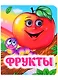 Фрукты. Книжка с глазками - фото 1