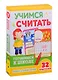 Учимся считать. Готовимся к школе - фото 1