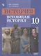 Уколова. История. Всеобщая история. 10 класс. Базовый уровень. Учебник - фото 1