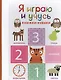 Я играю и учусь - фото 1