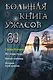 Большая книга ужасов 89 - фото 1