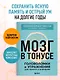 Мозг в тонусе. Головоломки и упражнения для памяти и внимания - фото 4