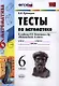 Математика. 6 класс. Тесты к учебнику Н.Я. Виленкина и др. "Математика. 6 класс" - фото 1