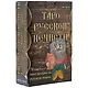 Таро Русской Нечисти. 78 карт. Инструкция на русском языке - фото 1