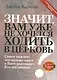 Значит, вам уже не хочется ходить в церковь - фото 1