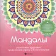 Мандалы:укрепляем здоровье,привлекаем удачу - фото 1