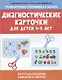 Диагностические карточки для детей 4-5 лет:контроль развития навыков и умений - фото 1