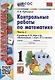 Контрольные работы по математике: 1 класс: В 2-х частях. Часть 1: к учебнику М.И. Моро и др. «Математика. 1 класс. В 2-х частях. Часть 1». ФГОС НОВЫЙ - фото 1