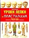Уроки лепки из пластилина / Мастер-класс Лепим фигуру человека в формате миниатюры - фото 1