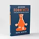 Дневник пофигиста: Тонкое искусство пофигизма на практике - фото 6