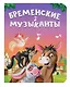 Бременские музыканты - фото 1