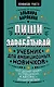Пиши и зарабатывай: что делает книгу успешной, а автора — знаменитым. Учебник для амбициозных новичков - фото 1