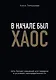 В начале был хаос. Пять бизнес-решений для лидеров в условиях неопределенности - фото 1