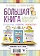 Большая книга для каждого родителя: воспитание, развитие, творчество! Комплект из 3-х книг - фото 2