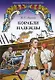 Корабли надежды - фото 1