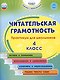 Читательская грамотность. 4 класс. Практикум для школьников - фото 1