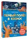 Первый полёт в космос - фото 3