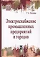 Электроснабжение промышленных предприятий и городов - фото 5