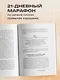 НИ ЗЯ. Откажись от пагубных привычек, обрети силу духа и стань хозяином своей судьбы - фото 5
