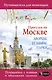Прогулки по Москве. Дворцы, усадьбы, парки - фото 1