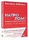 Напролом! Рискни и раскрой свой гений - фото 3