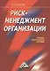 Риск-менеджмент организации: Учебно-практическое пособие - фото 1