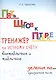 Пять шагов к пятерке. Математика. Внетабличное и табличное деление на однозначное число. Для начальной школы. Тренажёр по устному счету - фото 1