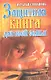 Защитная книга для всей семьи - фото 1