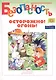 Осторожно! Огонь! Книжка-раскраска - фото 1
