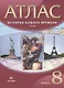 История Нового времени. XIX век. 8 класс. Атлас - фото 1