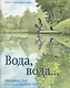 Вода, вода… Книга о круговороте воды - фото 1