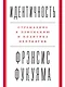 Идентичность: Стремление к признанию и политика неприятия - фото 1
