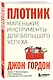 Плотник. Маленькие инструменты для большого успеха - фото 3