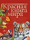 Красная книга мира - фото 1