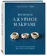 Японское ажурное макраме. 45 изящных украшений для стильного образа - фото 3
