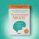 Устойчивый мозг: улучши свой мозг в любом возрасте - фото 8