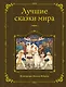 Лучшие сказки мира (ил. М. Федорова) - фото 1