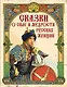 Сказки о силе и мудрости русских женщин - фото 1