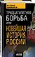 Тридцатилетняя борьба, или Новейшая история России - фото 3
