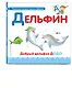 Буква Д - Дельфин. Добрый дельфин Додо - фото 3