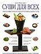 Суши для всех - фото 1