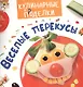 Кулинарные пРоделки. Весёлые перекусы - фото 1