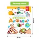 Нажималка. Русский алфавит. Говорящая интерактивная электронная книга - фото 8