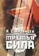 Третья сила. Россия между нацизмом и коммунизмом. 1941–1945. - 4-е изд., испр. - фото 1