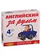 Английский за рулем (+ 4 CD) - фото 1