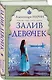 Залив девочек: роман - фото 3