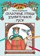 Сказочные птицы удивительной Руси: познавательная раскраска для детей - фото 1
