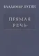 Прямая речь т.4 Выступления, заявления, интервью… (Путин) - фото 1